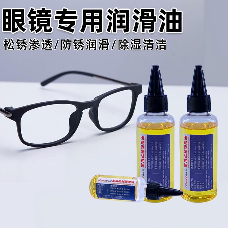 眼镜专用润滑油镜框镜腿鼻托金属防锈保养铰链螺丝配件润滑剂