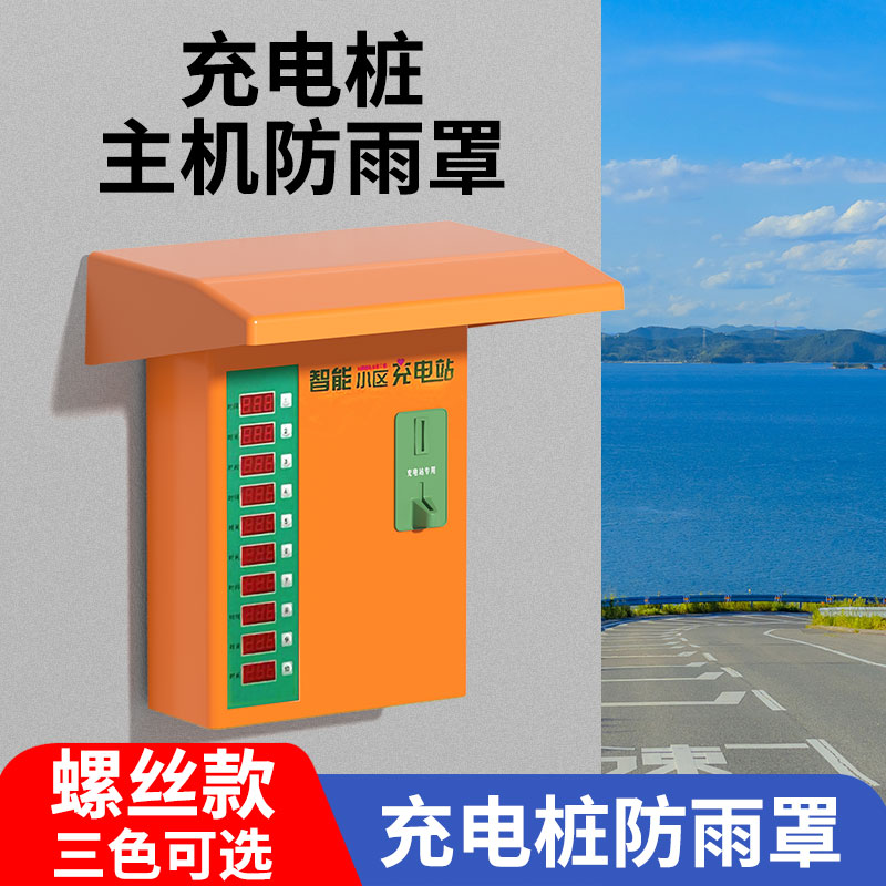 充电桩防雨罩户外电动车充电站主机防水帽室外充电箱挡雨板保护盖