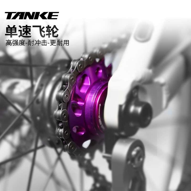 碳客TANKE土坡AM单速飞轮山地自行车BMX街攀HG卡飞转单速齿片配件
