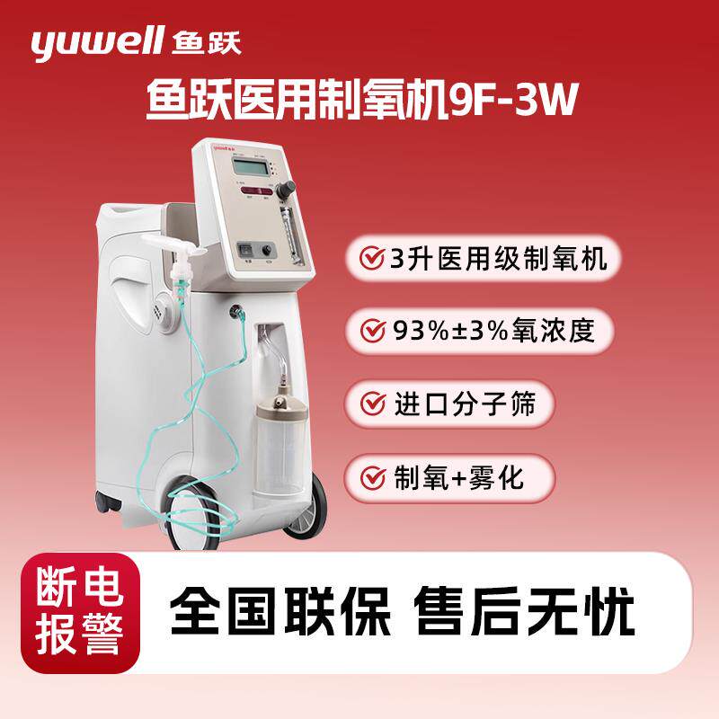 鱼跃制氧机带雾化老人吸氧机9F-3W/5W医用家用5升3升氧气机制氧器