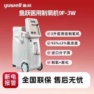 鱼跃制5L氧机带雾化老人吸氧机9F-3W/5W医用家用5升3升氧气机制氧