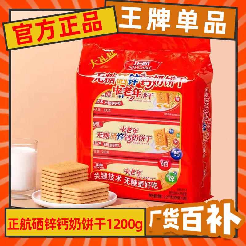 山东钙奶饼干正航无蔗糖中老年硒锌钙奶饼干1.2kg礼包老式早