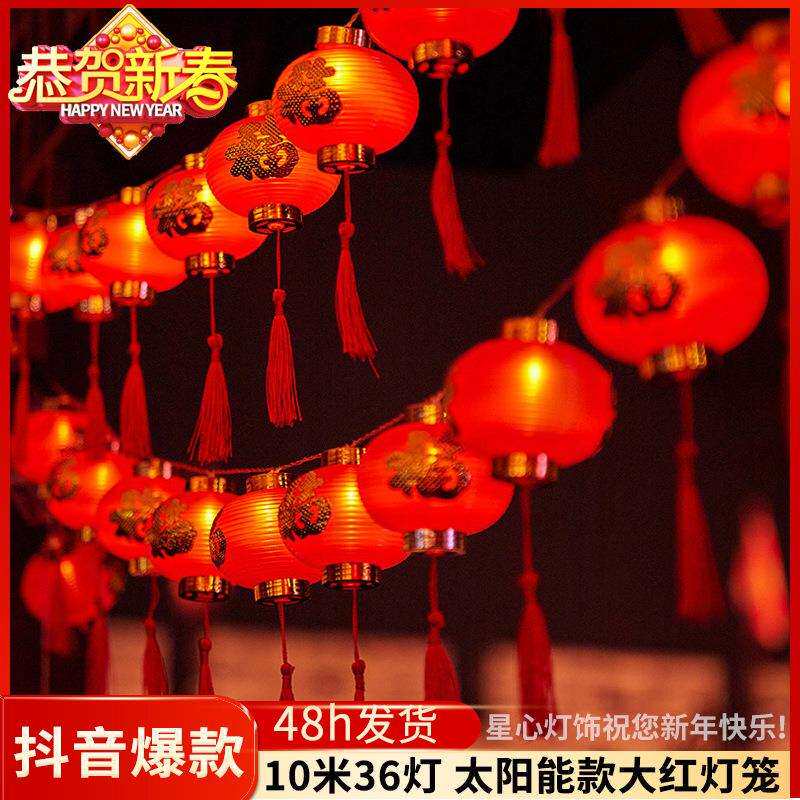户外庭院氛围装饰小灯笼led灯福字灯笼太阳能续航流苏红灯笼灯串