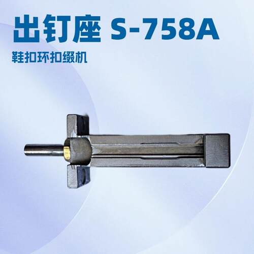 出钉座S-758ASWIFT斯韦特鞋扣环扣缀机钉鞋扣机