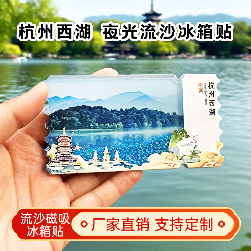 杭州西湖流沙冰箱贴2026新款定制景点文创中国城市旅游纪念伴手礼图片