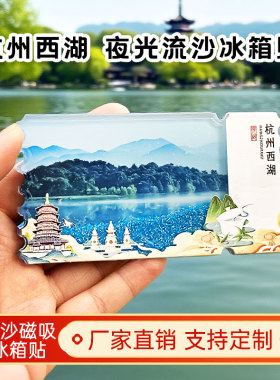 杭州西湖流沙冰箱贴2026新款定制景点文创中国城市旅游纪念伴手礼