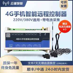 4路4G手机智能远程控制器大棚水泵遥控电压电流采集开关断电报警