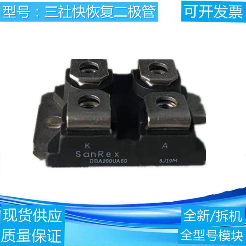 三社电子快恢覆二极体DBA200UA40 DBA200UA60 SANREX功率模块直拍