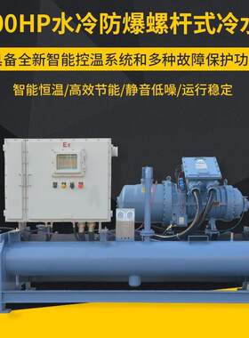 直销水冷防爆螺杆式冷水机组100HP低温冰水循环制冷机工业冷水机