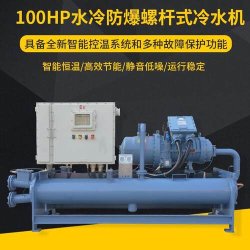 直销水冷防爆螺杆式冷水机组 100HP低温冰水循环制冷机工业冷水机