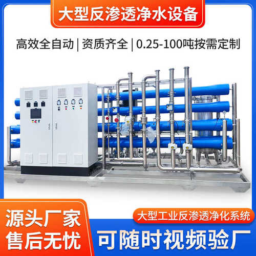 大型工业反渗水处理设备RO商用净水器去离子直饮水机纯水机水软化