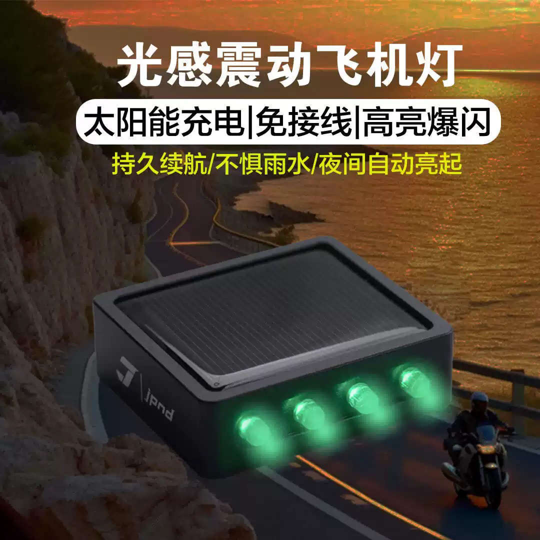 激派LED爆闪太阳能飞机灯摩托车汽车防追尾防撞警示灯边尾箱灯
