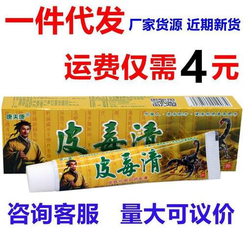 皮毒清乳膏 康夫康皮毒清皮肤外用草本止痒乳膏软膏