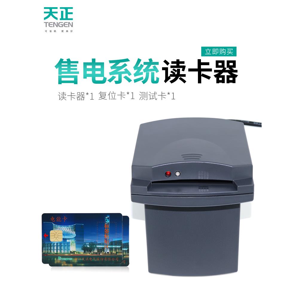 天正插卡电表物业远程售电管理系统预付费电表充值读卡器TZJ-2000