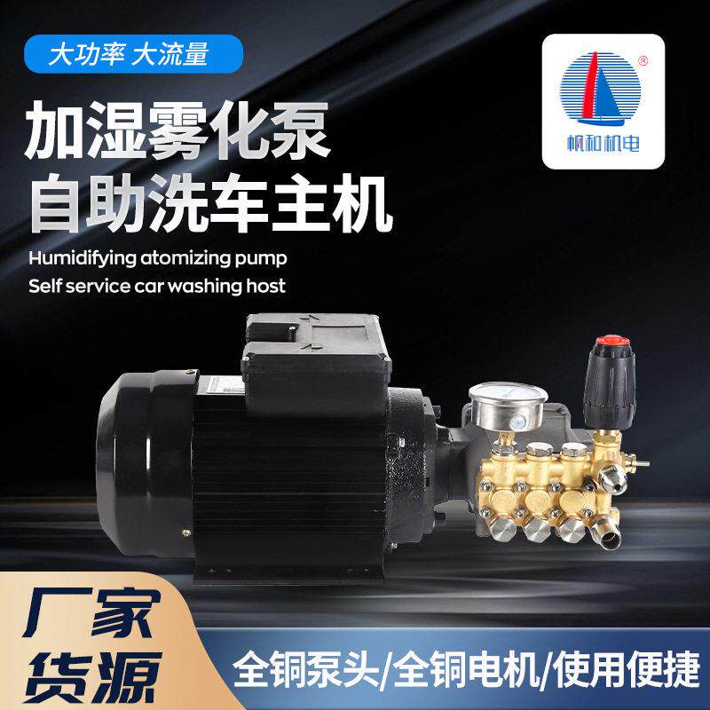 2.2kw自助洗车机主机加湿雾化泵头清洗喷雾主机铜电机泵头组合
