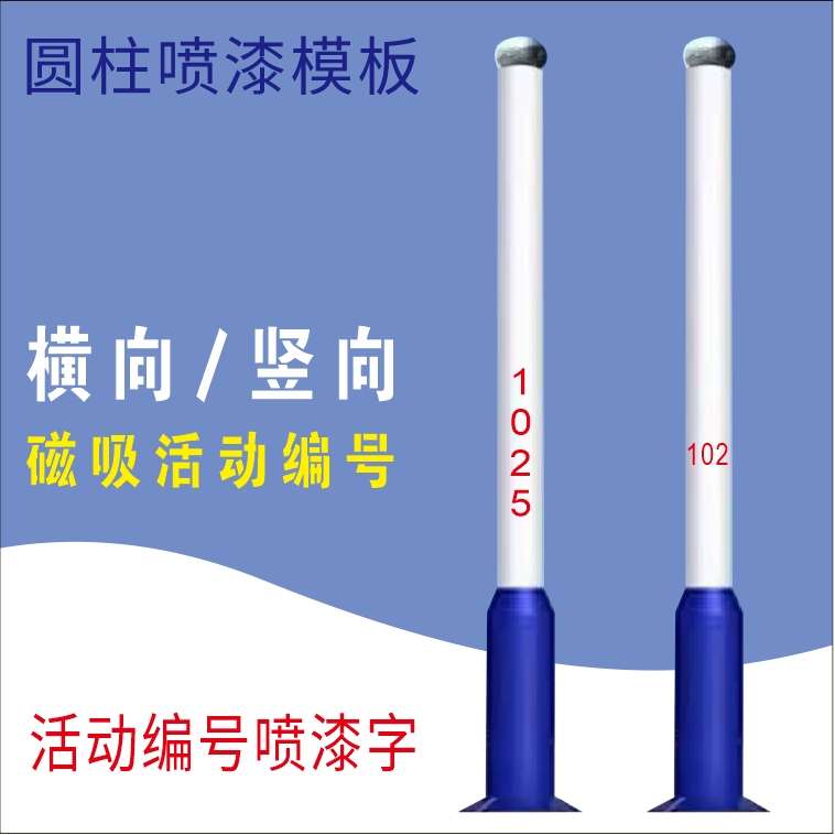 电线杆立圆灯柱可弯曲数字镂空喷漆模板磁铁活动可变监控箱编号