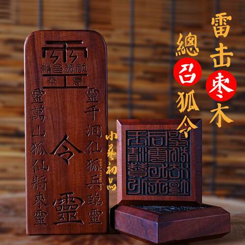 雷击枣木令牌法印堂口供奉用九尾狐令牌兵马印小艺初品雷击枣木