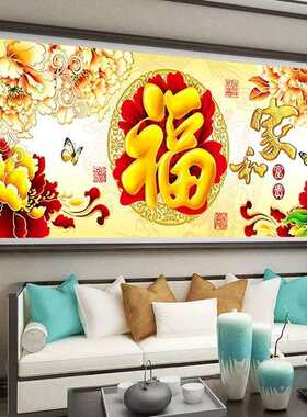 蒙娜丽莎十字绣2025新款家和富贵金福呈祥线绣客厅大幅手工自己绣