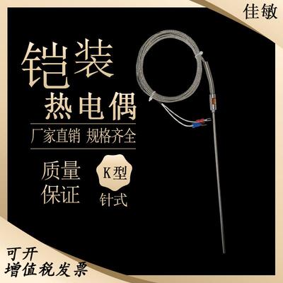 佳敏 铠装热电偶WRNK-191/192 针型 测温长插式 K型