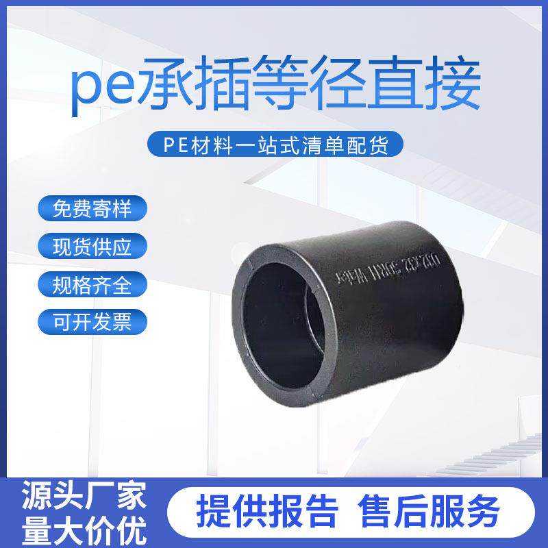 pe承插等径直接全新料聚乙烯塑料给水管热熔对接异径直通管件