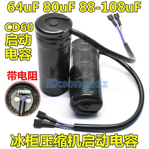 CD60冰箱保鲜展示柜冷柜压缩机启动电容器330v64uF 80uF 88-108uF