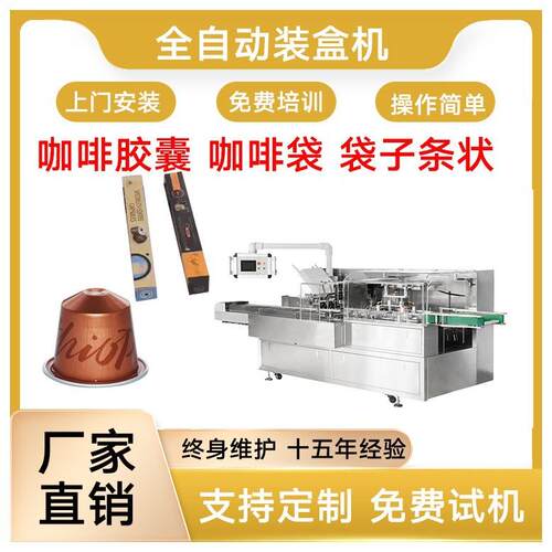 咖啡胶囊装盒机咖啡袋装盒机咖啡胶囊全自动装盒机折盒机