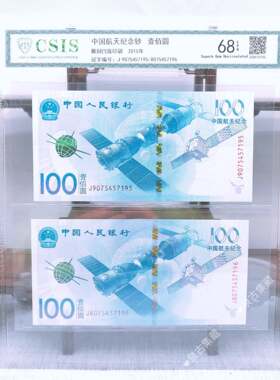 中国航天纪念钞 壹佰圆面值100元两钞评级封装组合