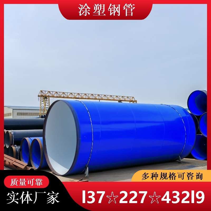 内外涂塑钢管 DN1400涂塑复合钢管 1420涂塑复合钢管 涂塑钢管厂