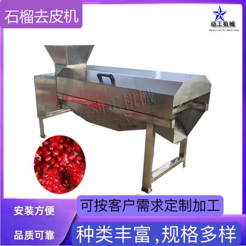 厂家现货石榴去皮设备 商用石榴剥皮脱粒机 工业石榴去皮机
