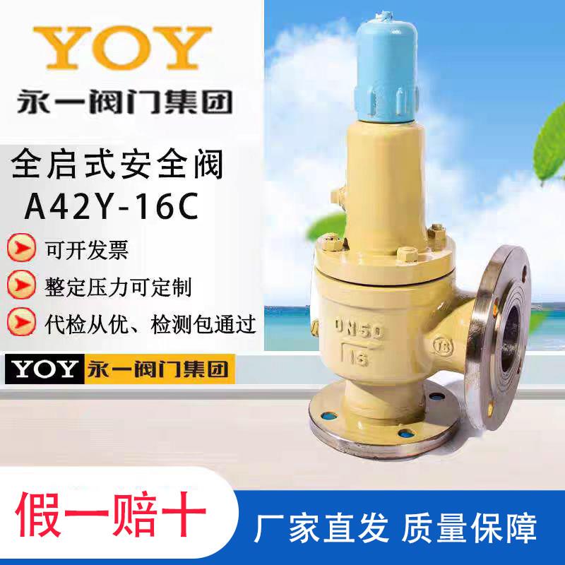 永一安全阀 A42Y-16C/25/40/64DN50弹簧全启封闭式铸钢氢氧气氮气