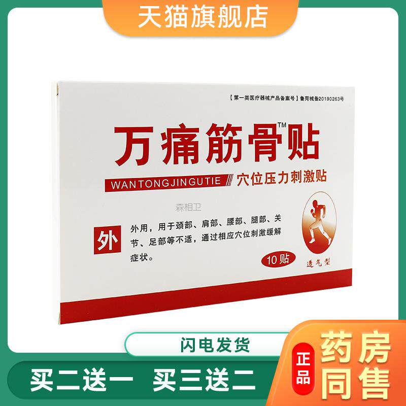 万通筋骨贴10贴穴位压力刺激贴 7cmx10cm/贴x5贴x2袋6242