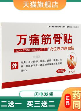 万通筋骨贴10贴穴位压力刺激贴 7cmx10cm/贴x5贴x2袋6242