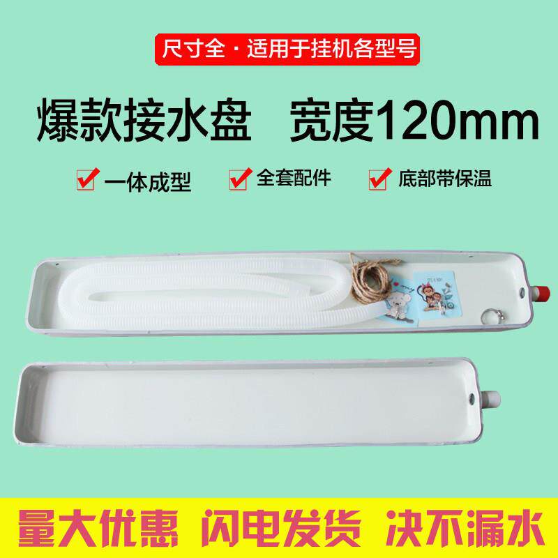 通风机盘管中央空调壁挂冷气内机接水盘漏水滴水接水托 托盘带排