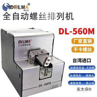 DELMA全自动螺丝机供料器螺丝排列机送料机可调轨道DLM 560麦太保