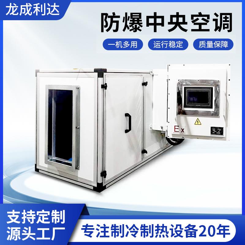 防爆中央空调东莞厂家酒店车间静音节能恒温恒湿制冷风柜设备