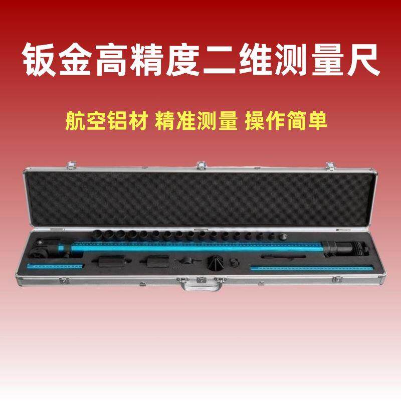 高精度二维测量尺大梁校正仪配件测量工具测尺汽车钣金修覆测量仪