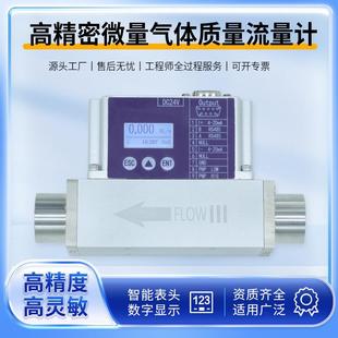 高精密实验室微型微量气体质量流量计空气氮气氧气氢气氦气