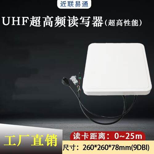 挂墙式读卡器9DB超高频超高性能电子标签读写器RFID分立式一体机