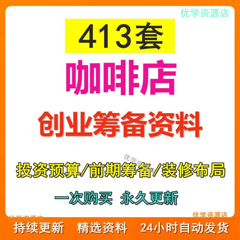 咖啡馆开店前期筹备投资预算创业计划书选址装修布局开业活动营销
