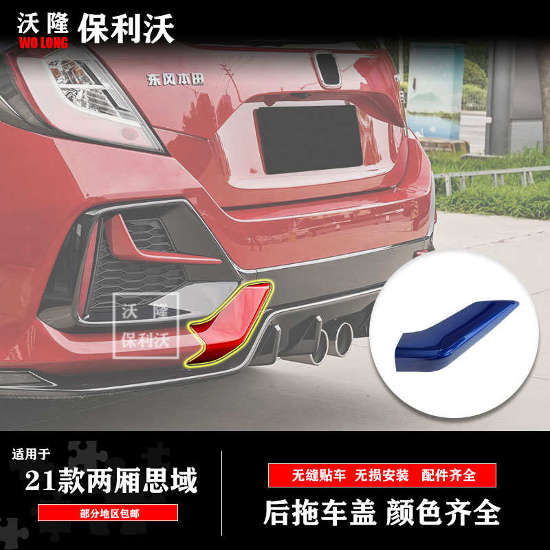 适用于21款两厢思域后拖车盖 后牵引挂钩盖板主驾驶后保险杠饰板