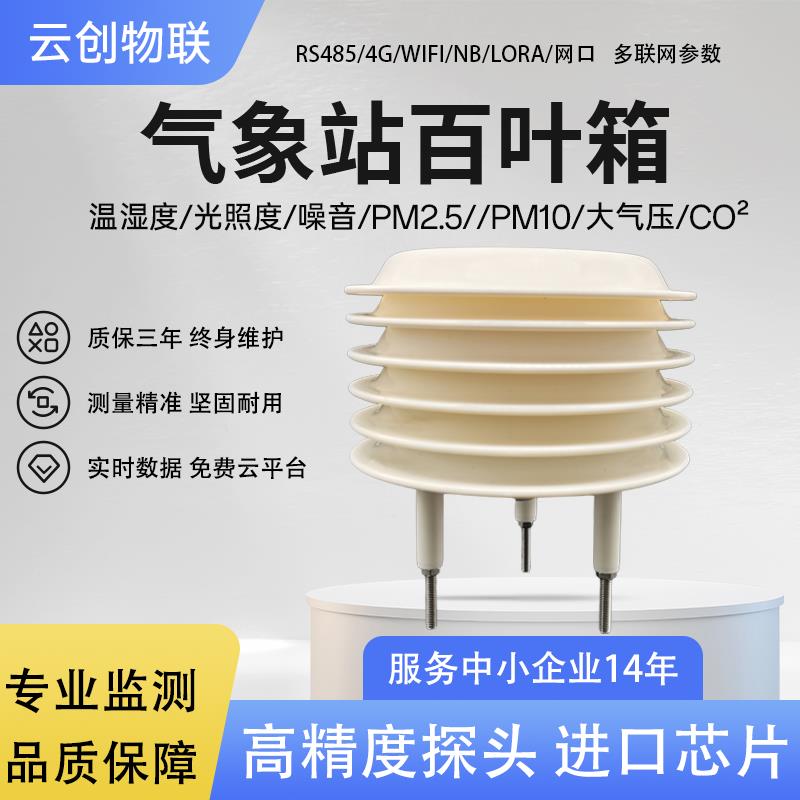 气象站百叶箱光照温湿度