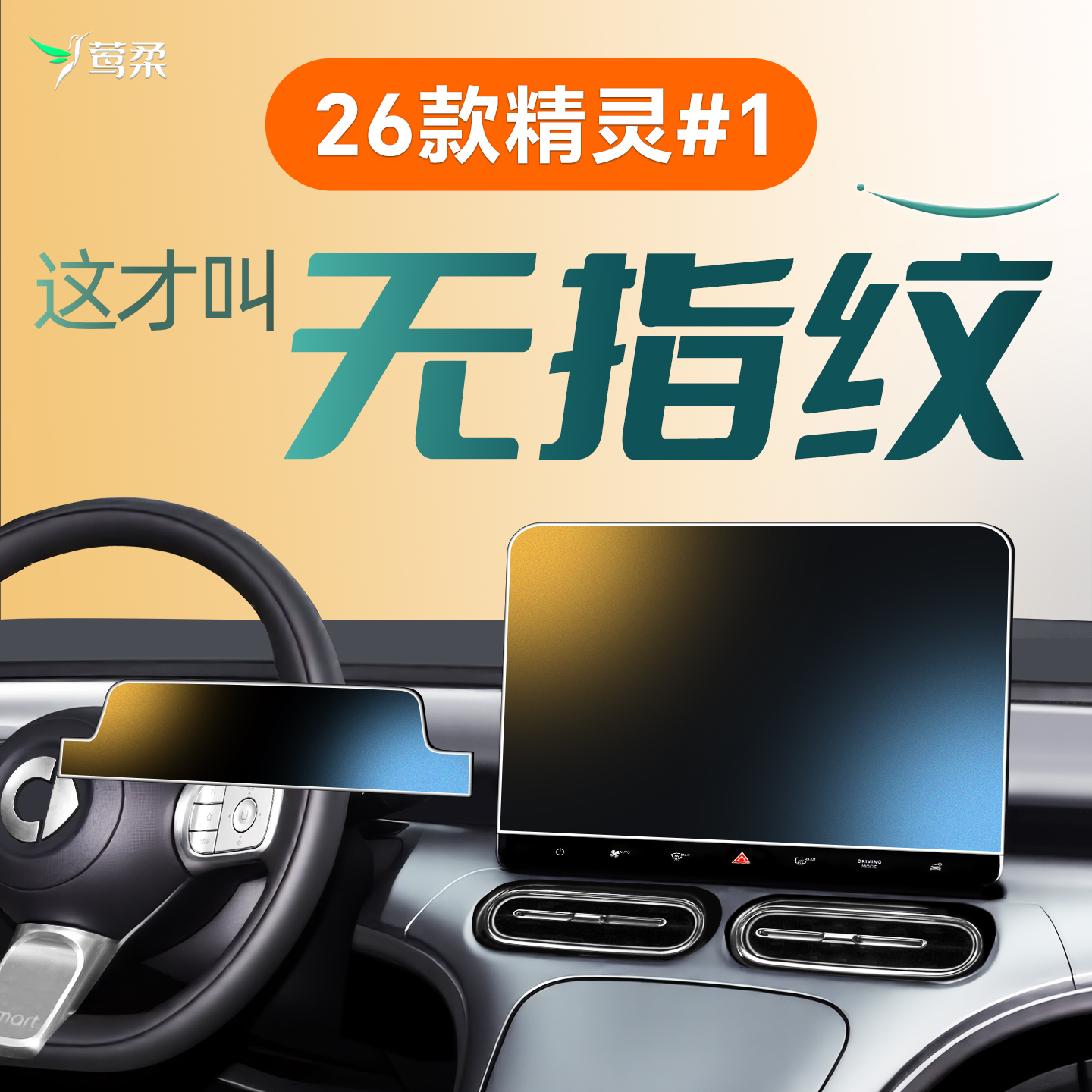 26款smart精灵一号钢化膜中控导航屏幕贴膜改装装饰用品配件.2026