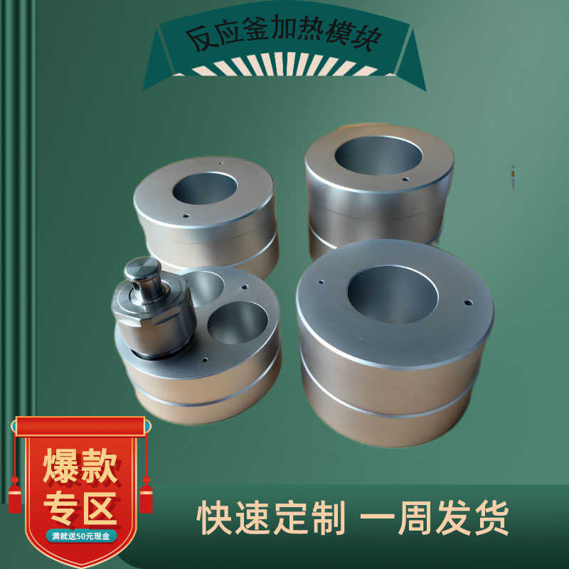 水热合成高压反应釜消解罐金属油浴锅加温铝块定制化学实验器材