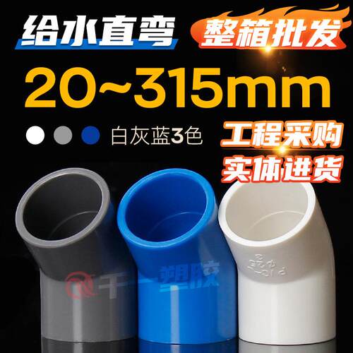 PVC给水管45度弯头管件上水管配件 20 25 32 40 50 63 等整箱