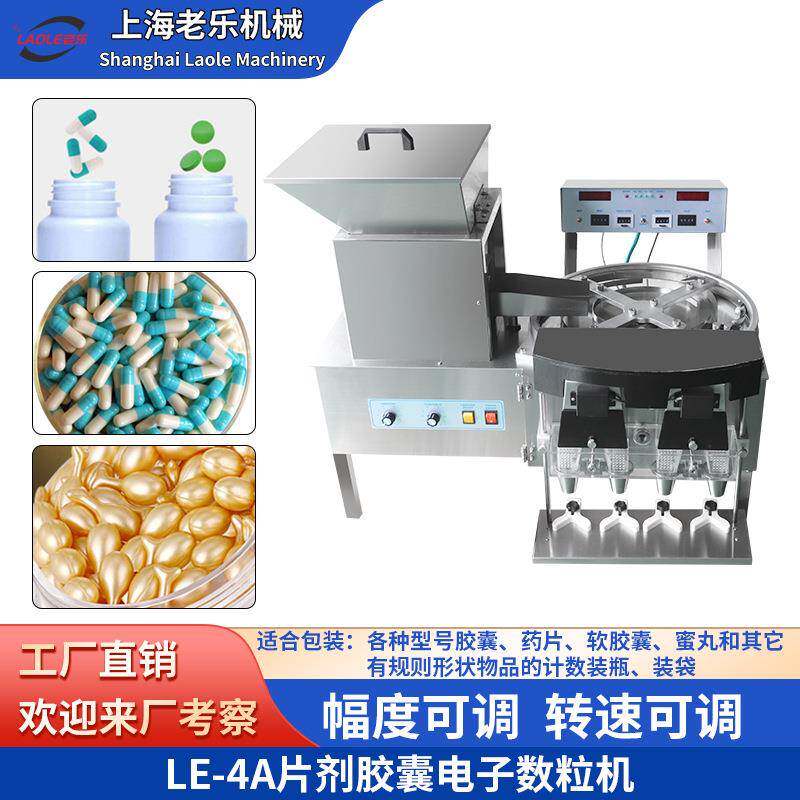 LE-4A不锈钢转盘式电子数粒机四口下料糖果片剂药丸装瓶装袋