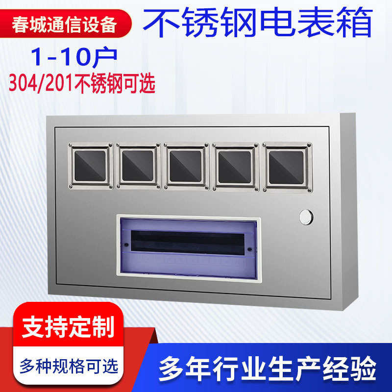 定8户箱 配电箱6箱做不锈钢直销开门暗电表上下户装明装 单相电表