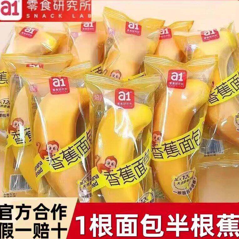 a1香蕉面包学生营养早餐代餐糕点心儿童零食休闲网红食品一整箱