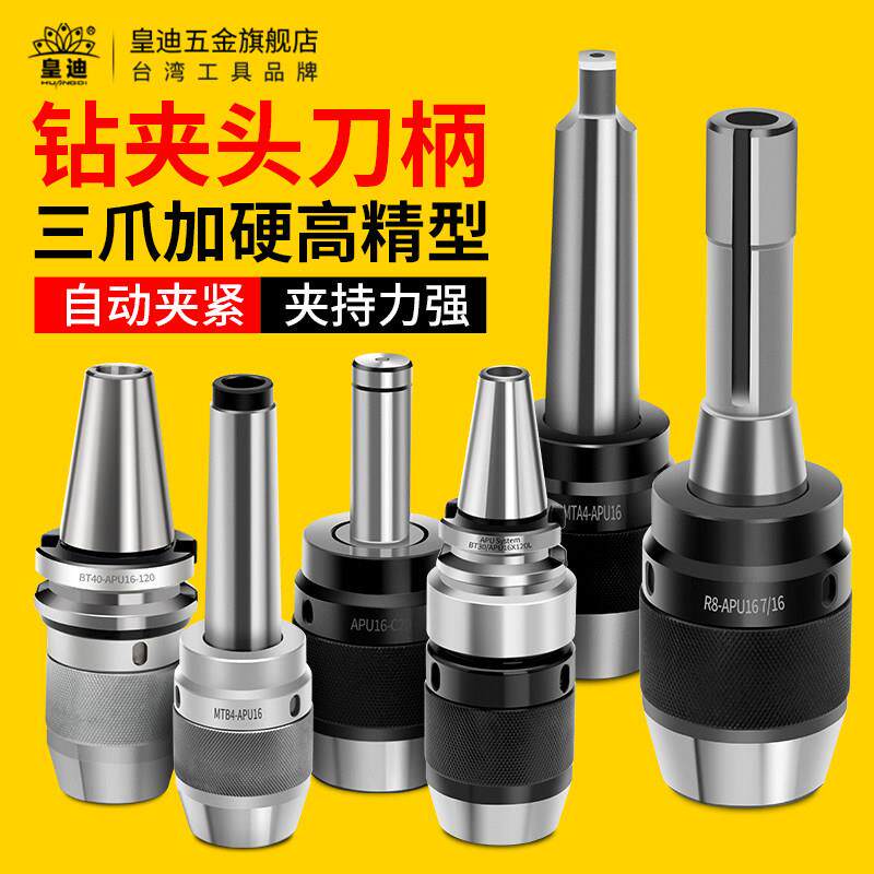 自紧钻夹头一体式高精度bt40bt30bt50刀柄莫氏R8-APU13 APU16直柄