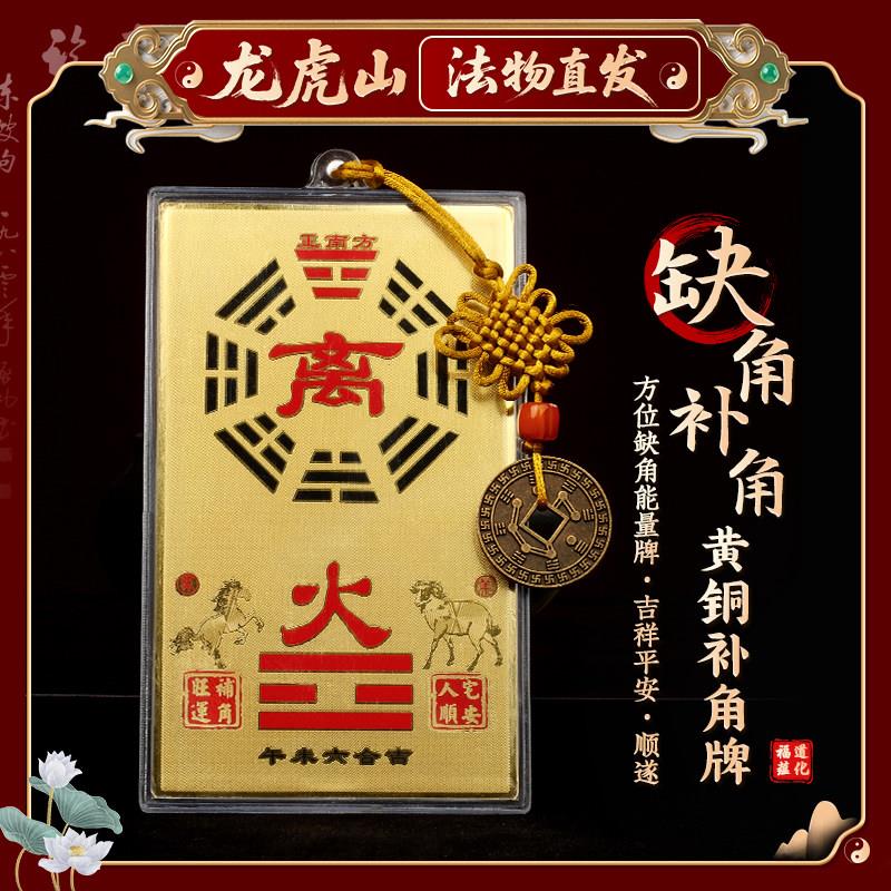 【龙虎山天师府】铜八卦补角牌摆件房屋缺角补角牌西北角乾卦铜牌