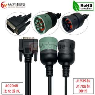 适用于卡车德驰转DB15转换线J1939转J1708连接线402048适配器线